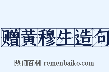 赠黄穆生造句是什么意思的图片